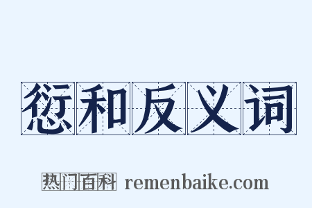 愆和反义词是什么意思的图片
